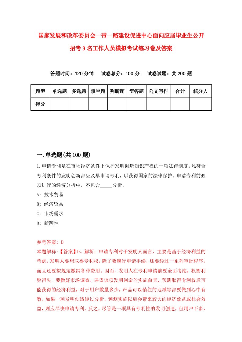 国家发展和改革委员会一带一路建设促进中心面向应届毕业生公开招考3名工作人员模拟考试练习卷及答案第2期