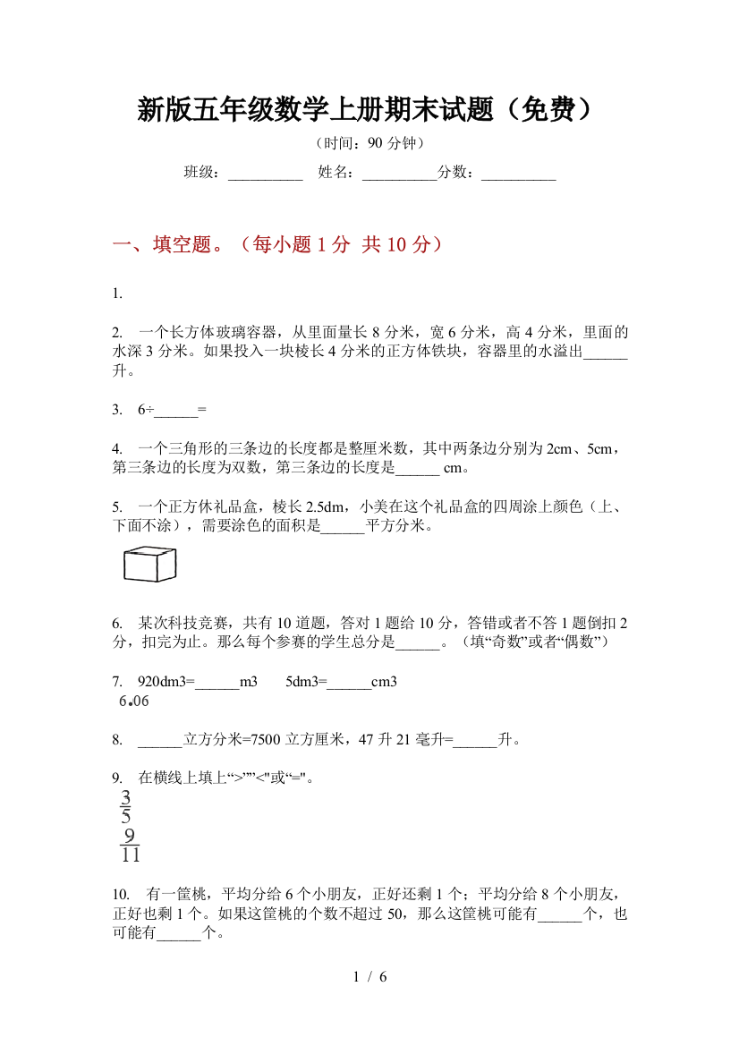 新版五年级数学上册期末试题(免费)