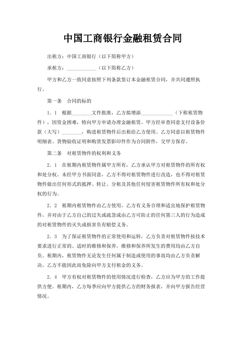 中国工商银行金融租赁合同