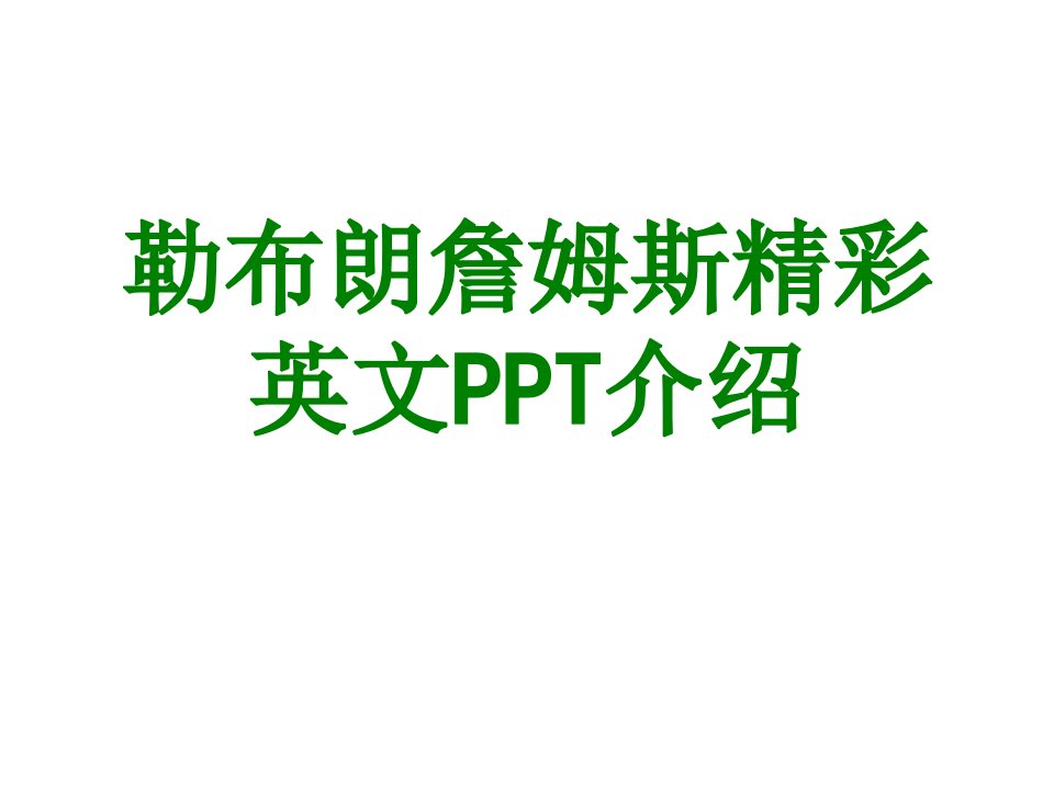 勒布朗詹姆斯精彩英文PPT介绍-PPT课件