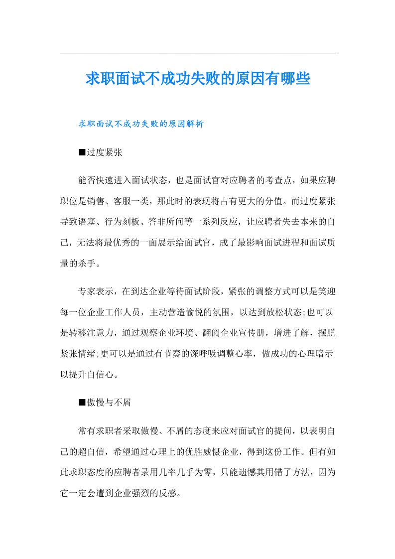 求职面试不成功失败的原因有哪些