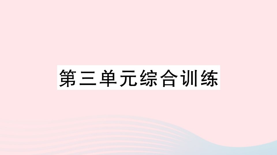 2023六年级数学下册第三单元图形的运动综合训练作业课件北师大版