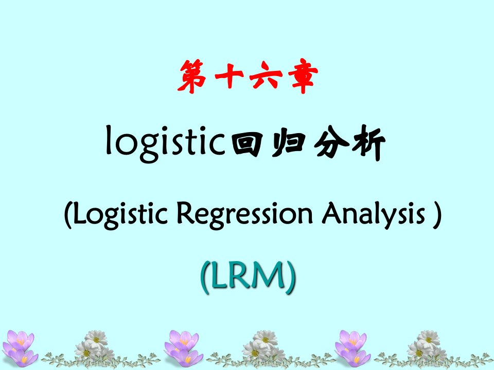 第十六章Logistic回归要点解析