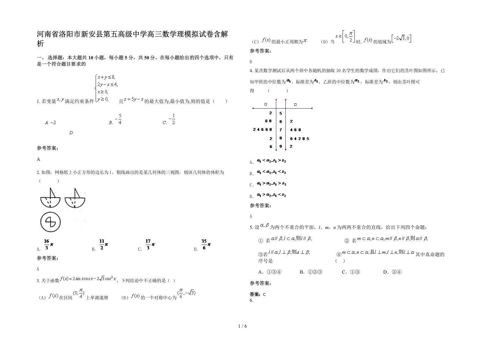 河南省洛阳市新安县第五高级中学高三数学理模拟试卷含解析