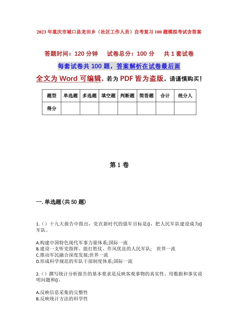 2023年重庆市城口县龙田乡社区工作人员自考复习100题模拟考试含答案