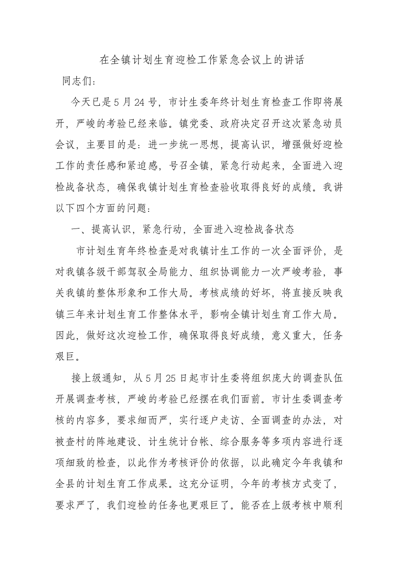 在全镇计划生育迎检工作紧急会议上的讲话