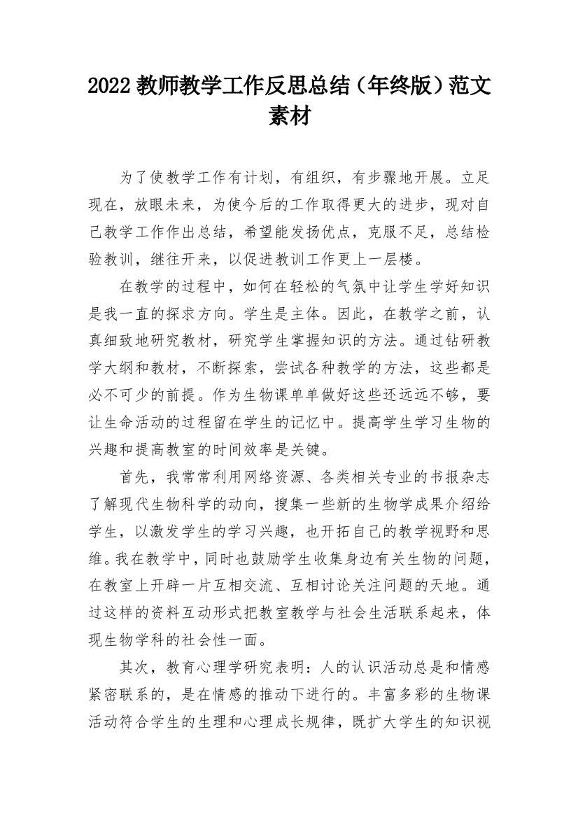 2022教师教学工作反思总结（年终版）范文素材