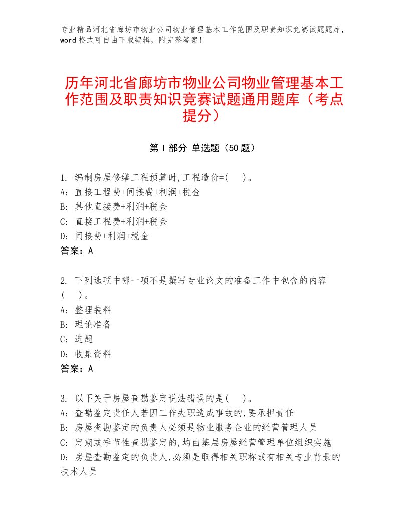 历年河北省廊坊市物业公司物业管理基本工作范围及职责知识竞赛试题通用题库（考点提分）