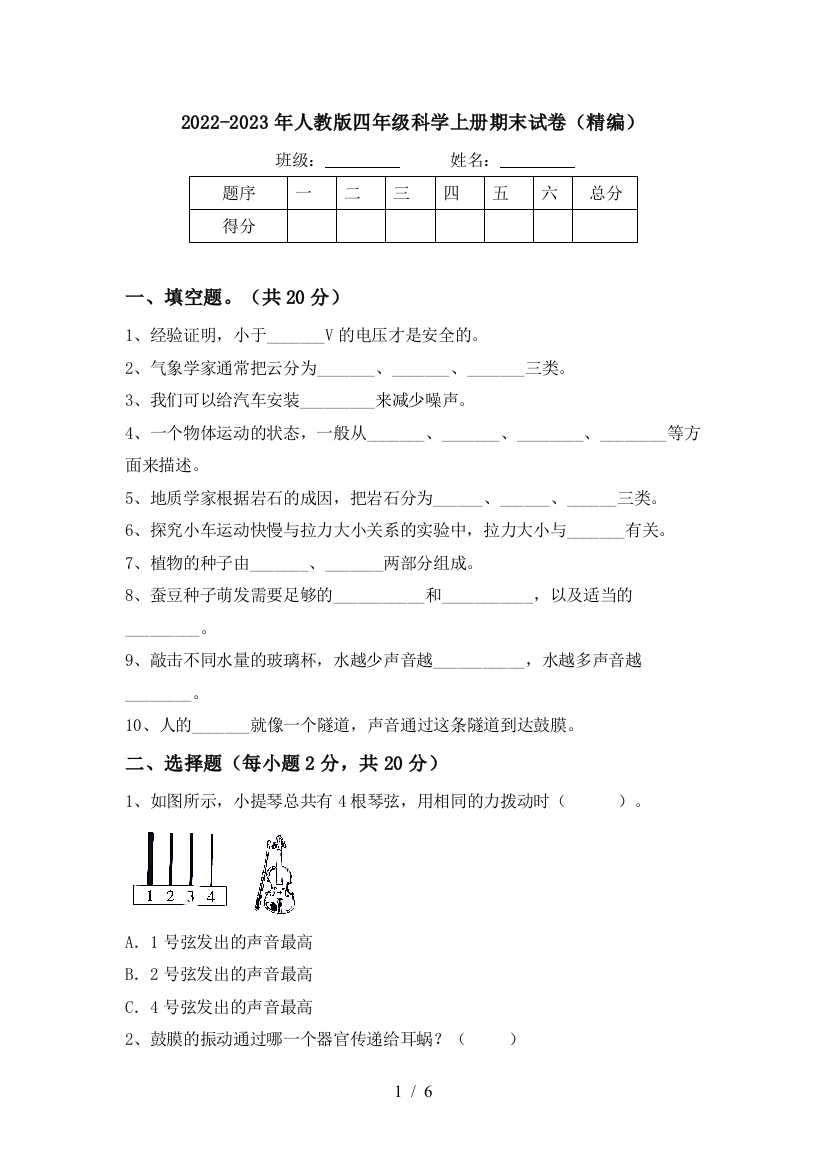 2022-2023年人教版四年级科学上册期末试卷(精编)