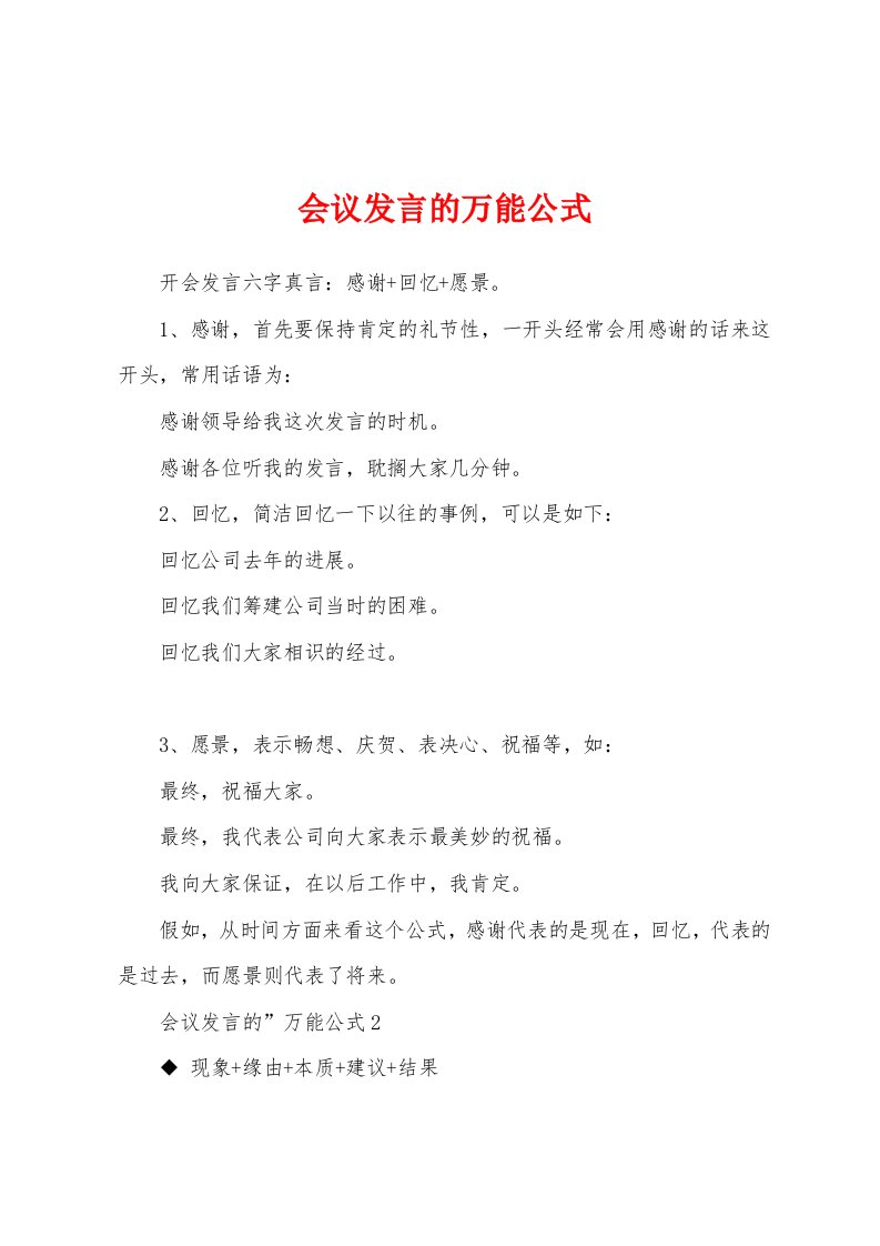 会议发言的万能公式