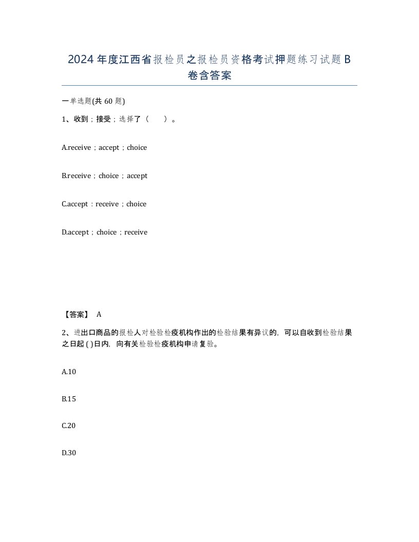 2024年度江西省报检员之报检员资格考试押题练习试题B卷含答案