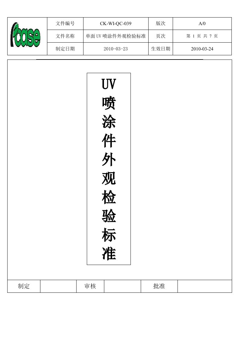 uv件外观检验标准