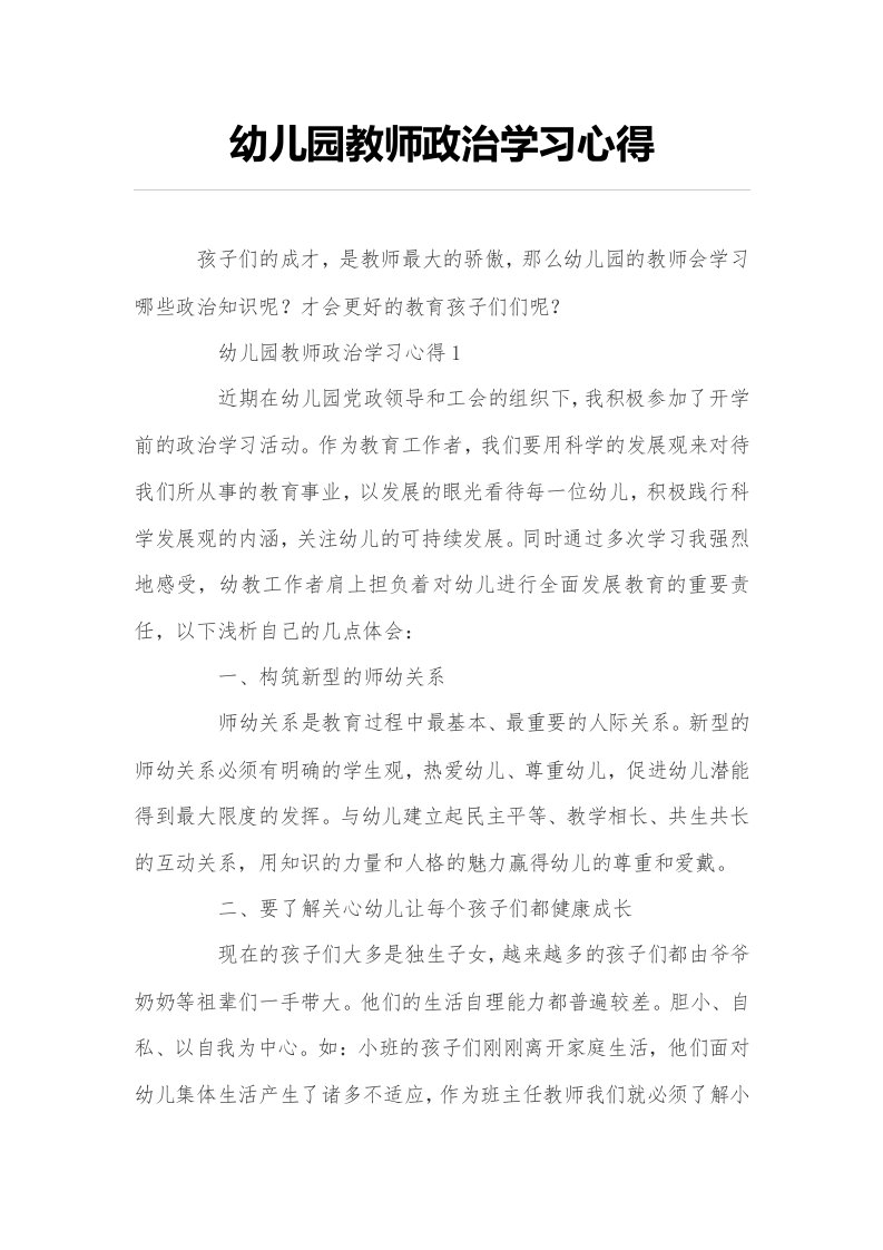 幼儿园教师政治学习心得