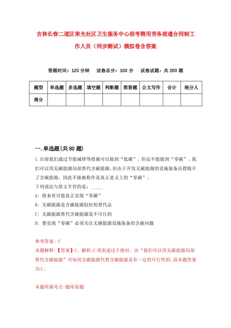 吉林长春二道区荣光社区卫生服务中心招考聘用劳务派遣合同制工作人员同步测试模拟卷含答案5