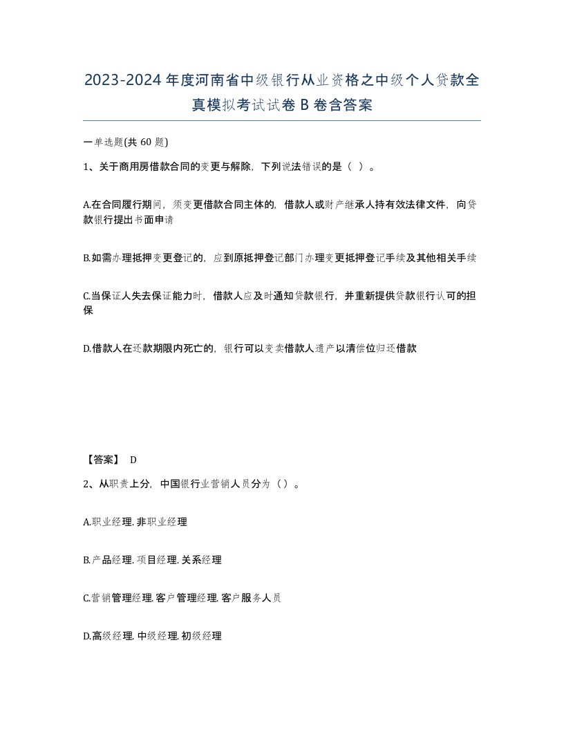 2023-2024年度河南省中级银行从业资格之中级个人贷款全真模拟考试试卷B卷含答案