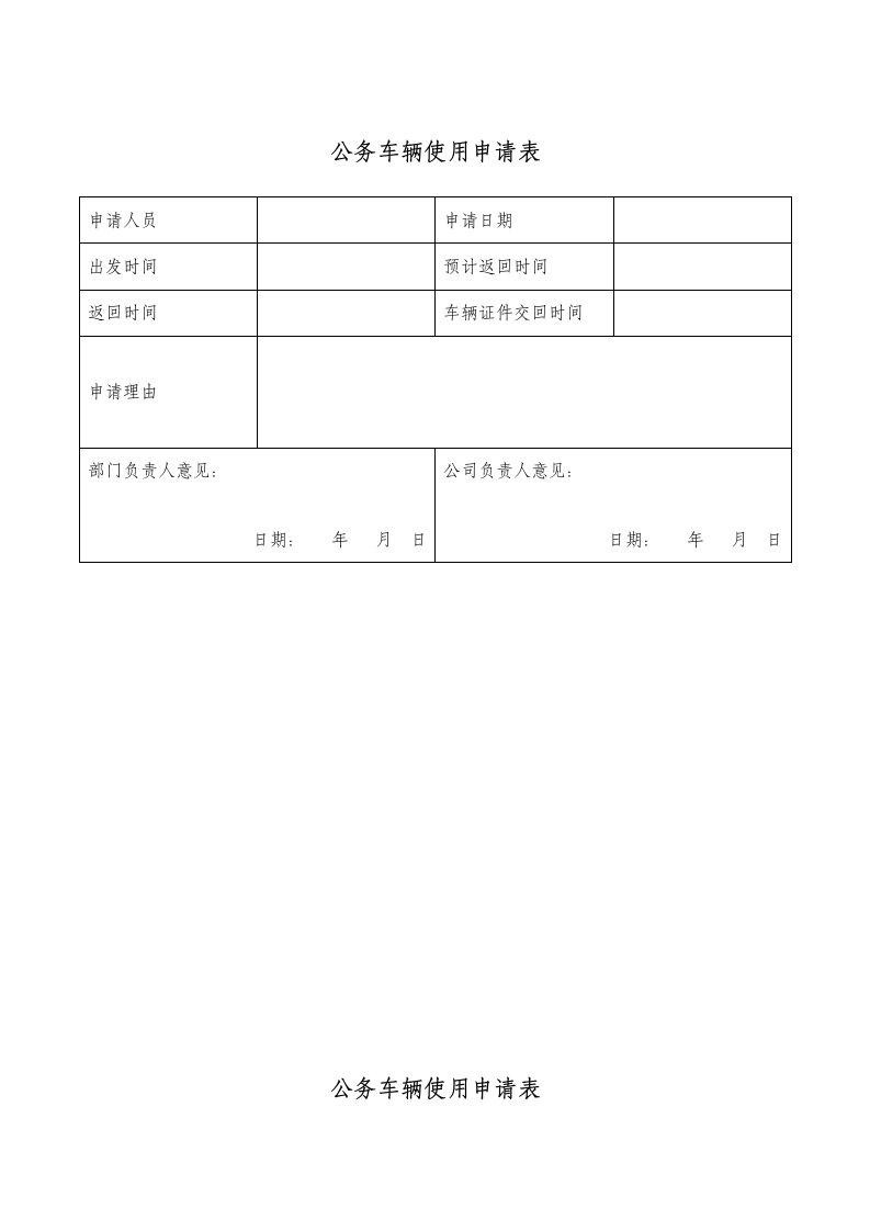 公司车辆管理表格(共5种)