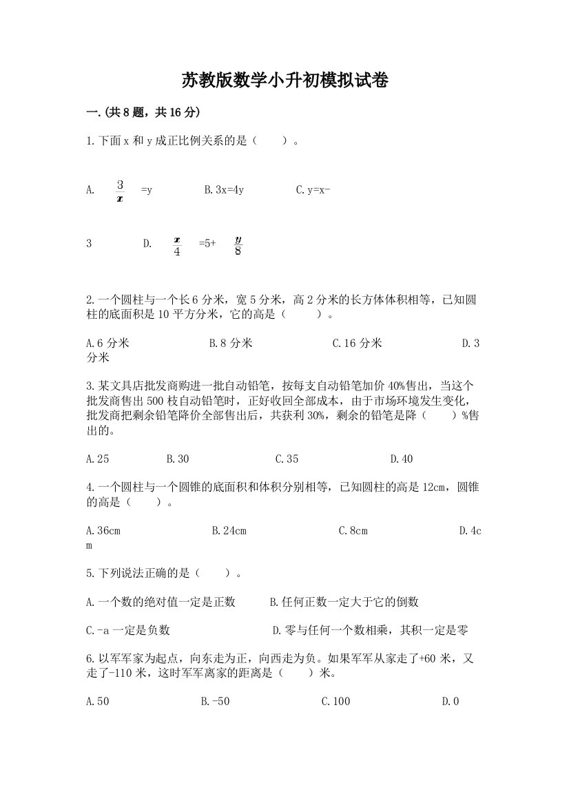 苏教版数学小升初模拟试卷及参考答案（巩固）