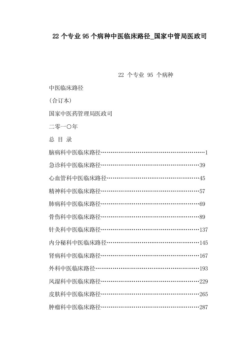 22个专业95个病种中医临床路径