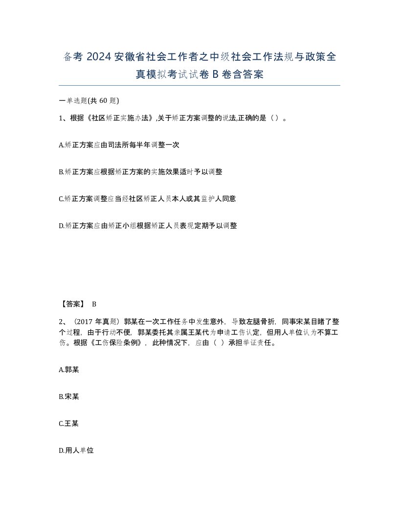 备考2024安徽省社会工作者之中级社会工作法规与政策全真模拟考试试卷B卷含答案