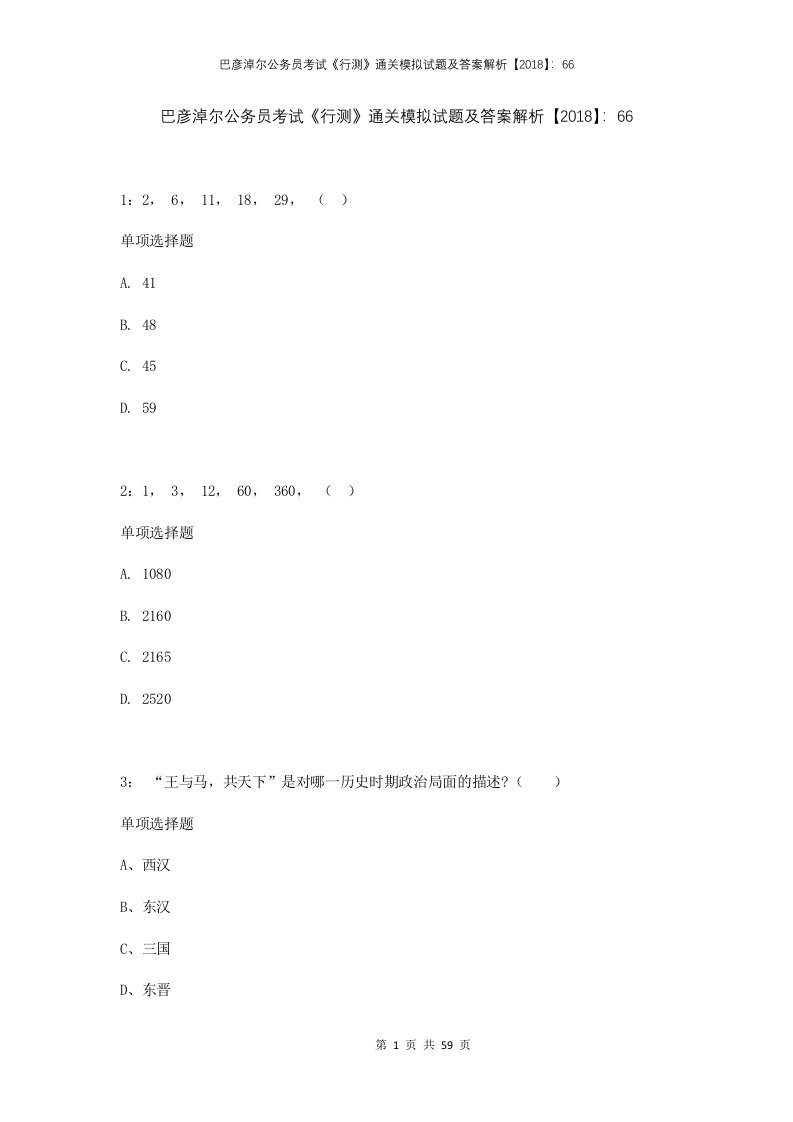 巴彦淖尔公务员考试行测通关模拟试题及答案解析201866