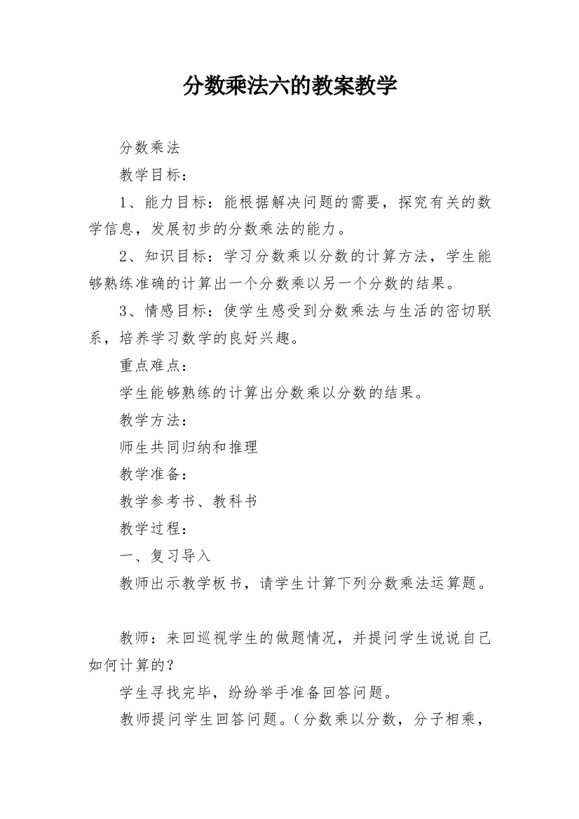 分数乘法六的教案教学