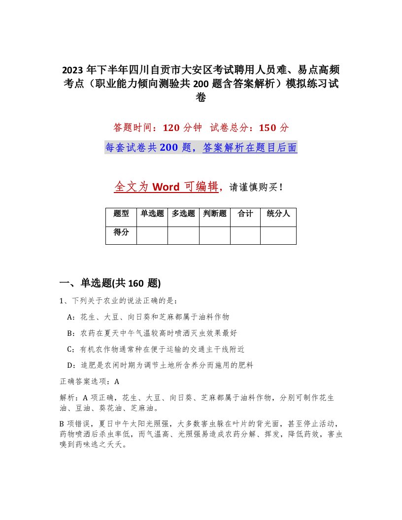 2023年下半年四川自贡市大安区考试聘用人员难易点高频考点职业能力倾向测验共200题含答案解析模拟练习试卷