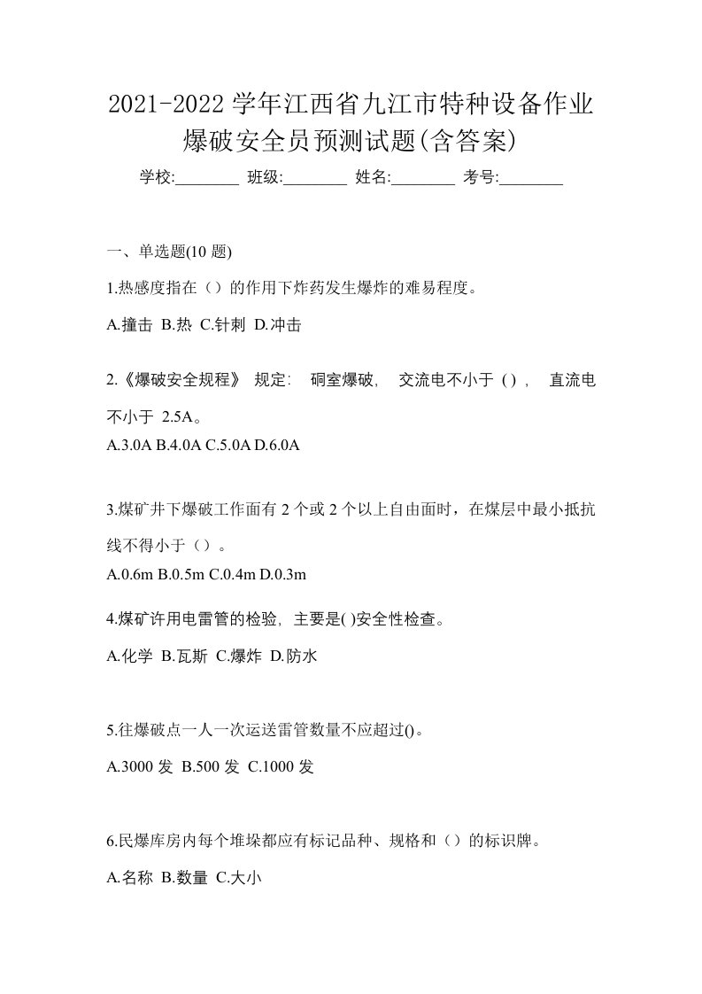 2021-2022学年江西省九江市特种设备作业爆破安全员预测试题含答案