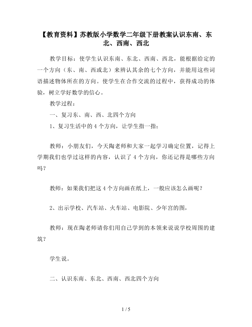 【教育资料】苏教版小学数学二年级下册教案认识东南、东北、西南、西北