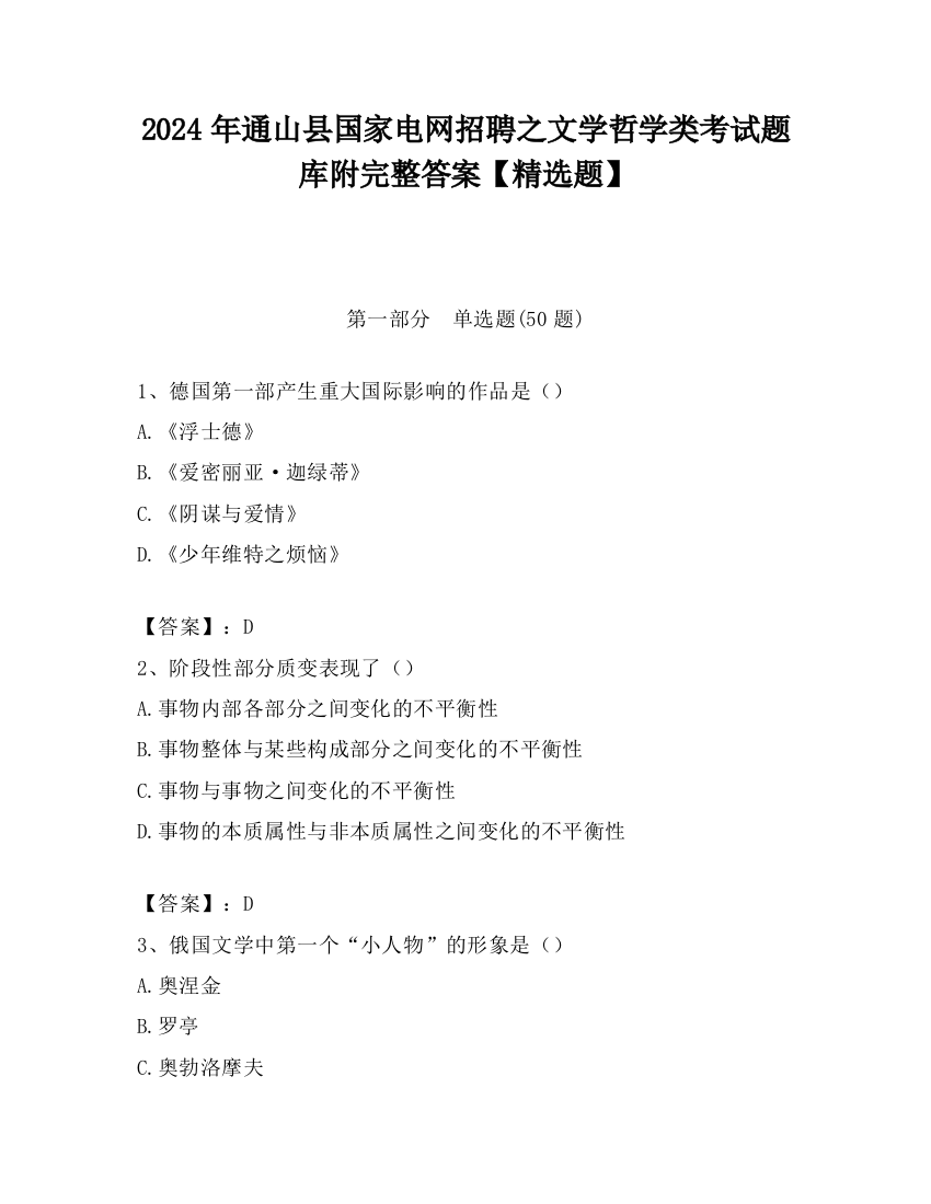 2024年通山县国家电网招聘之文学哲学类考试题库附完整答案【精选题】