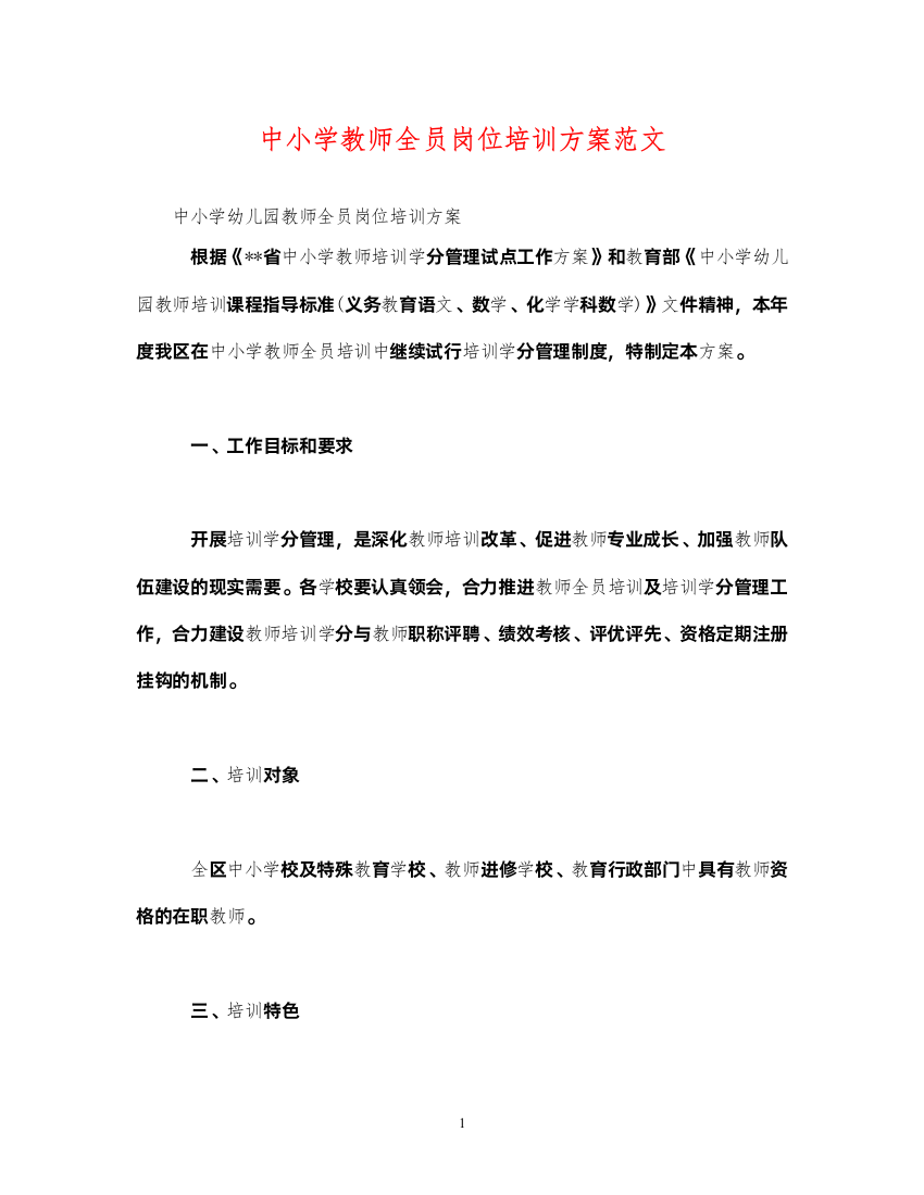 【精编】中小学教师全员岗位培训方案范文