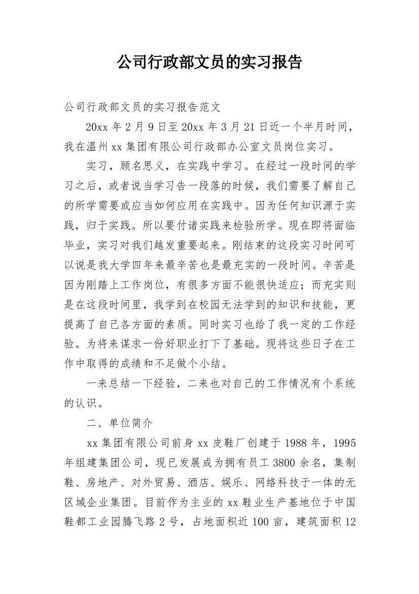 公司行政部文员的实习报告