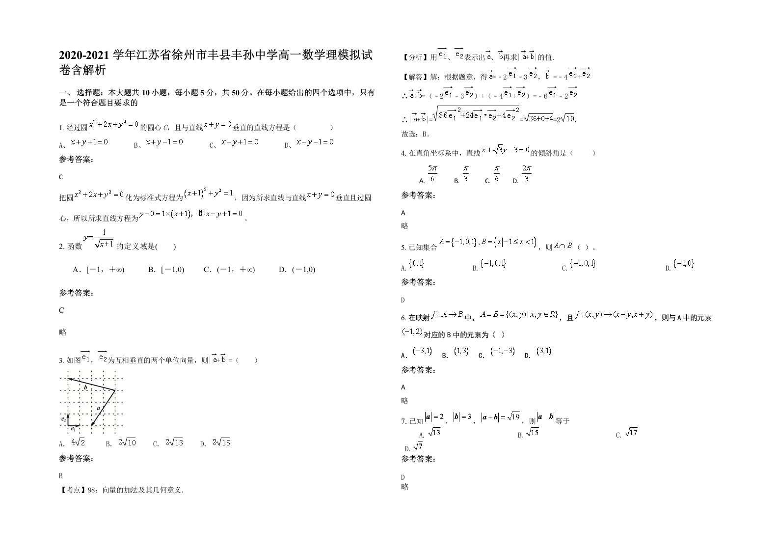 2020-2021学年江苏省徐州市丰县丰孙中学高一数学理模拟试卷含解析