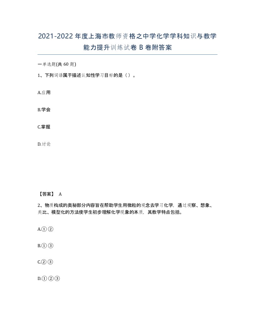 2021-2022年度上海市教师资格之中学化学学科知识与教学能力提升训练试卷B卷附答案