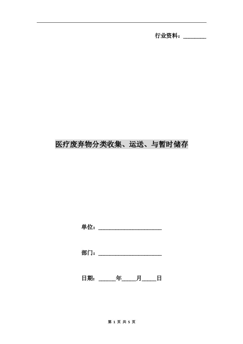 医疗废弃物分类收集、运送、与暂时储存