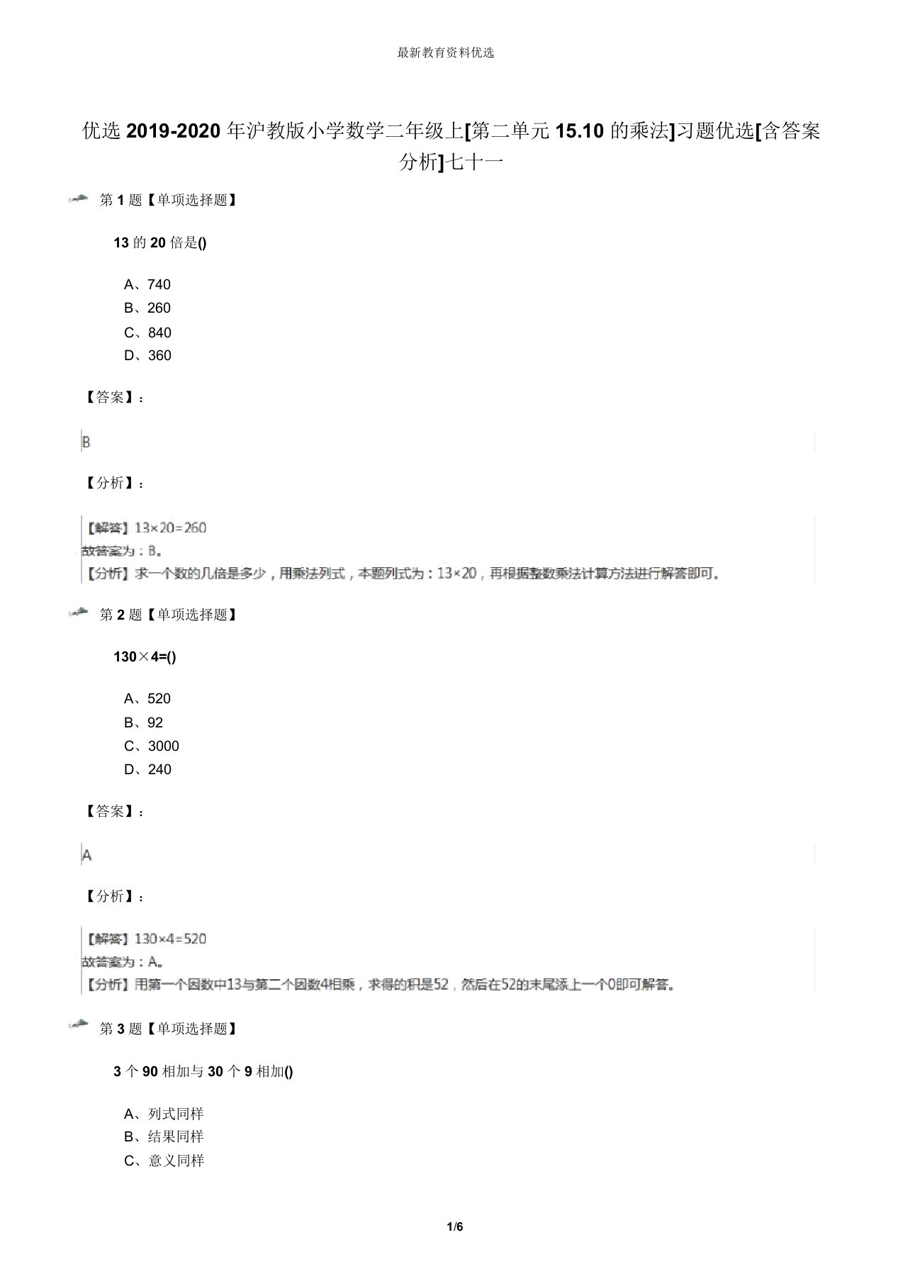 精选2019-2020年沪教版小学数学二年级上[第二单元15.10的乘法]习题精选[含答案解析]七十一