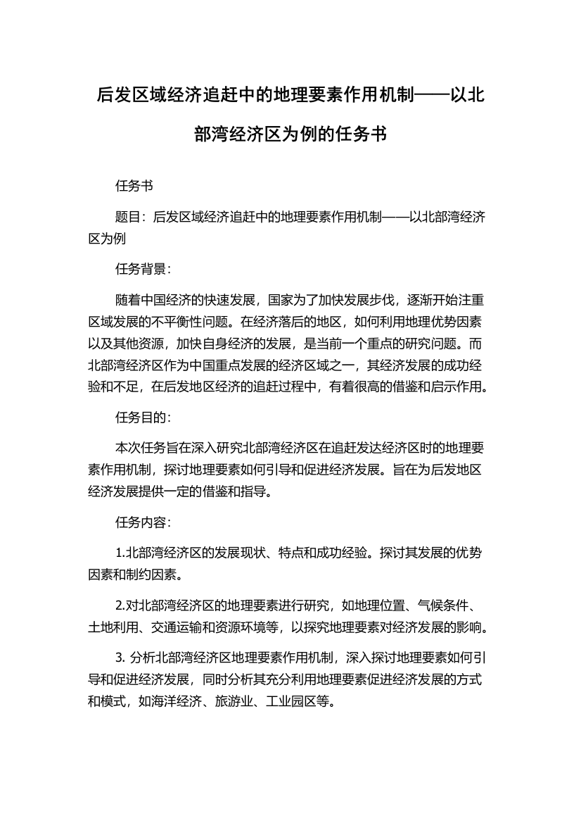 后发区域经济追赶中的地理要素作用机制——以北部湾经济区为例的任务书