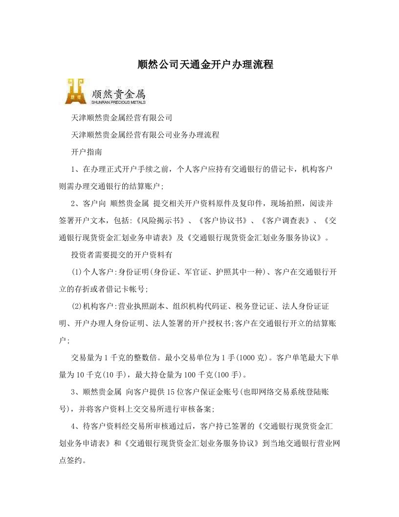 顺然公司天通金开户办理流程