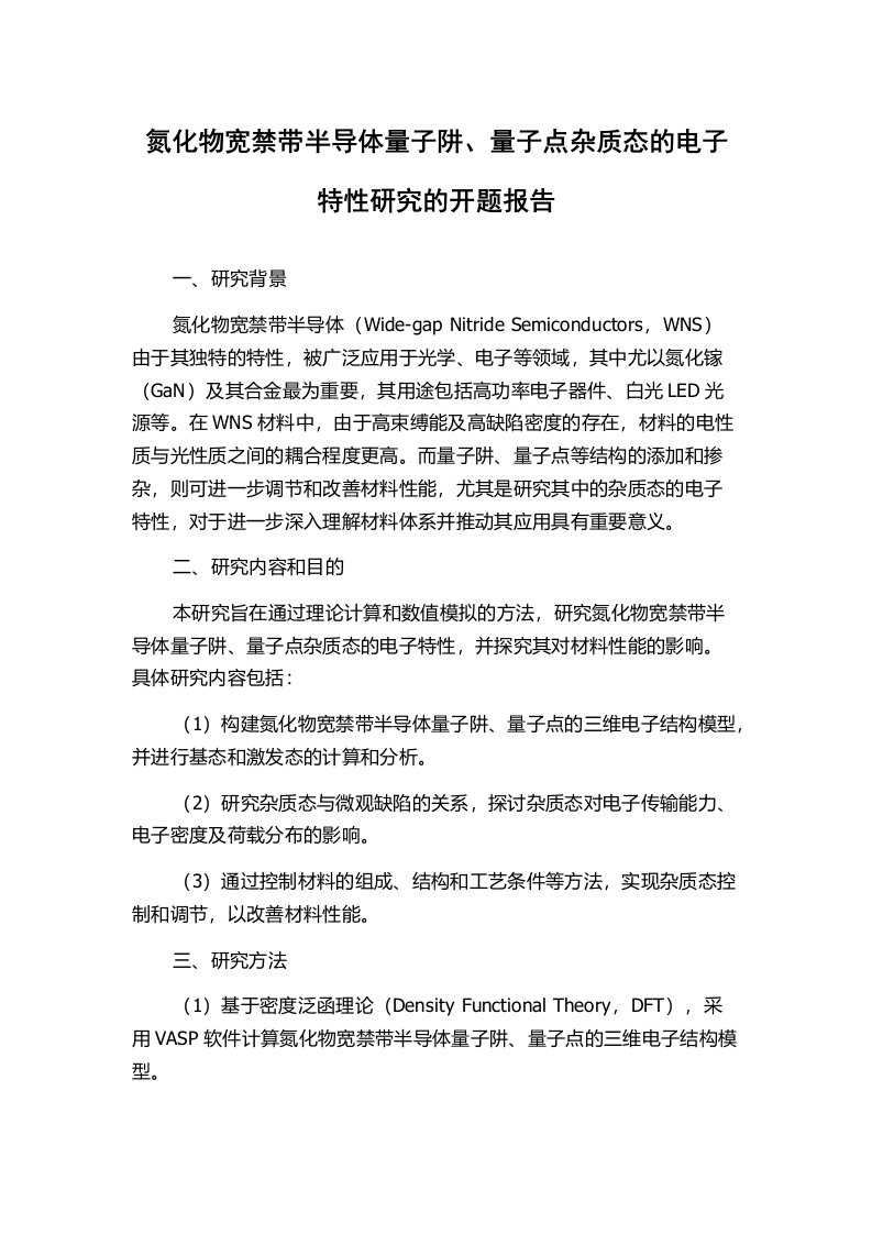 氮化物宽禁带半导体量子阱、量子点杂质态的电子特性研究的开题报告