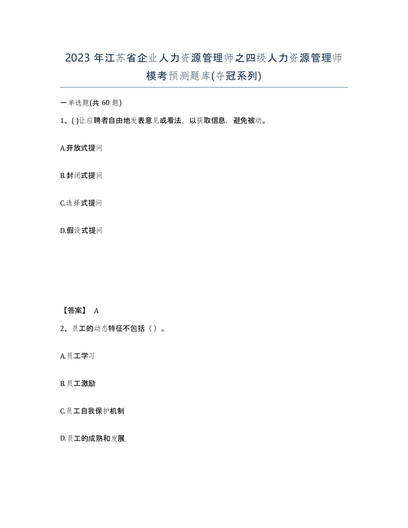 2023年江苏省企业人力资源管理师之四级人力资源管理师模考预测题库夺冠系列