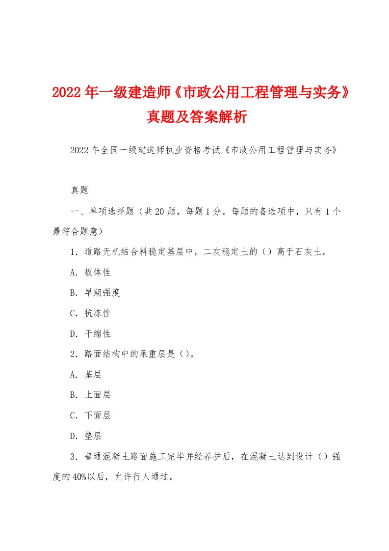 2022年一级建造师《市政公用工程管理与实务》真题及答案解析