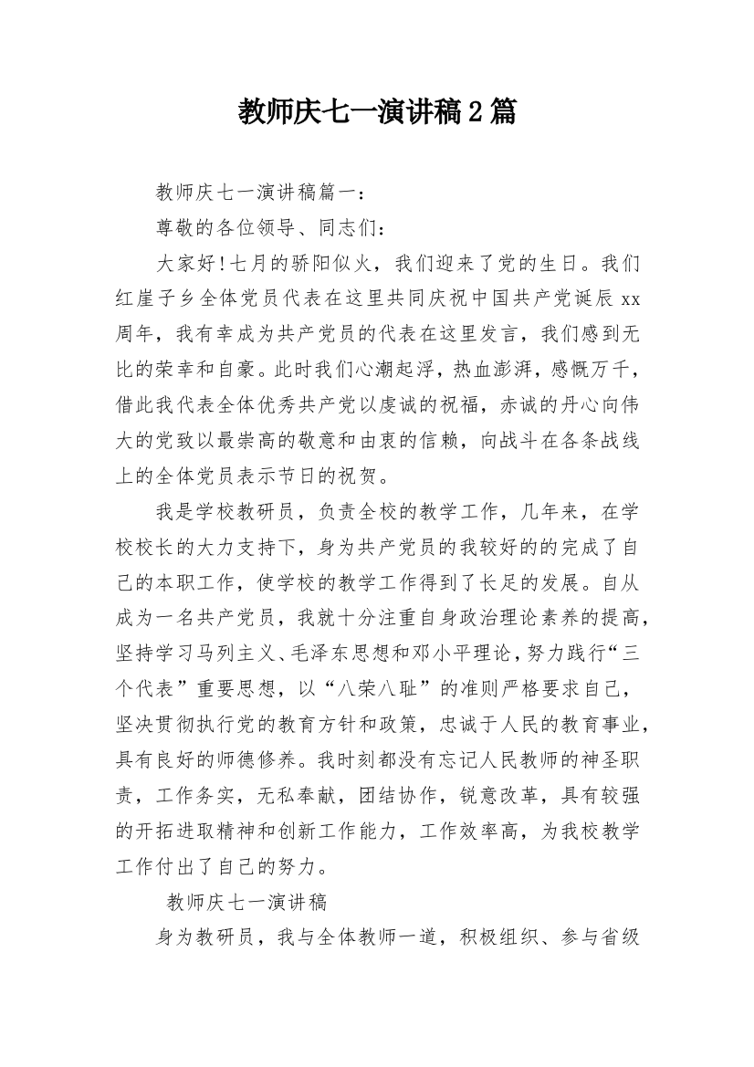 教师庆七一演讲稿2篇