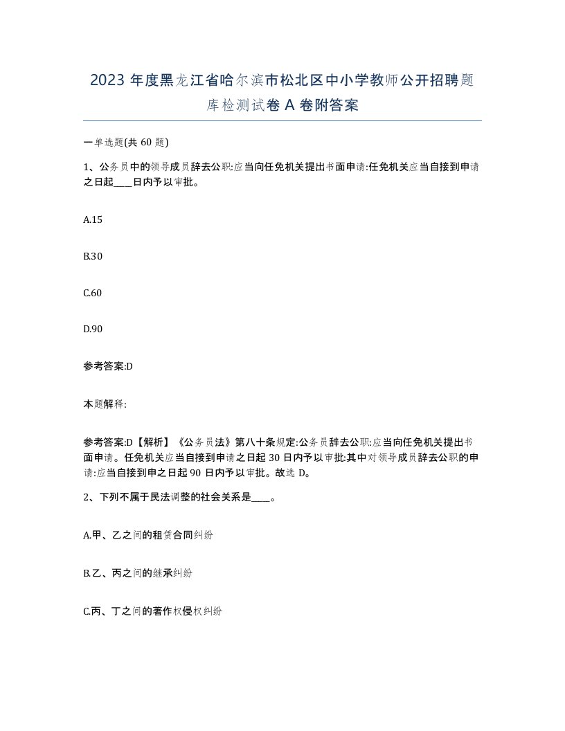 2023年度黑龙江省哈尔滨市松北区中小学教师公开招聘题库检测试卷A卷附答案