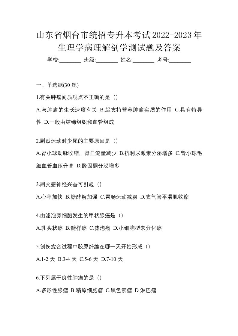 山东省烟台市统招专升本考试2022-2023年生理学病理解剖学测试题及答案