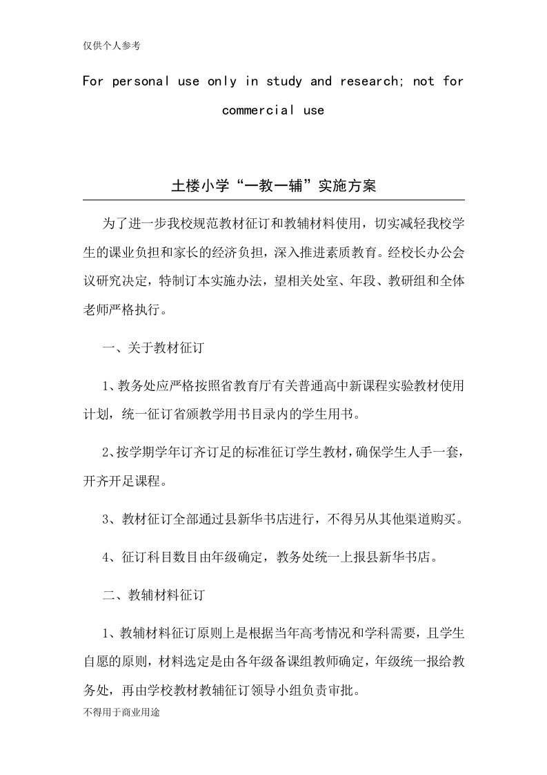 学校一教一辅实施方案