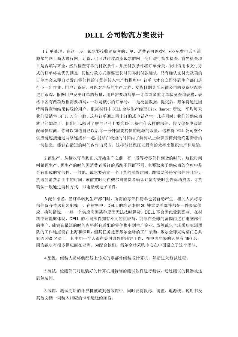 戴尔公司物流方案设计