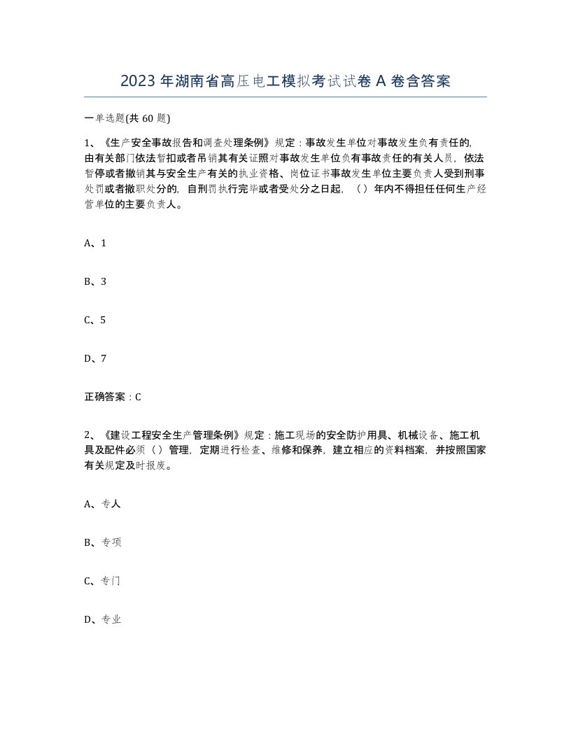 2023年湖南省高压电工模拟考试试卷A卷含答案