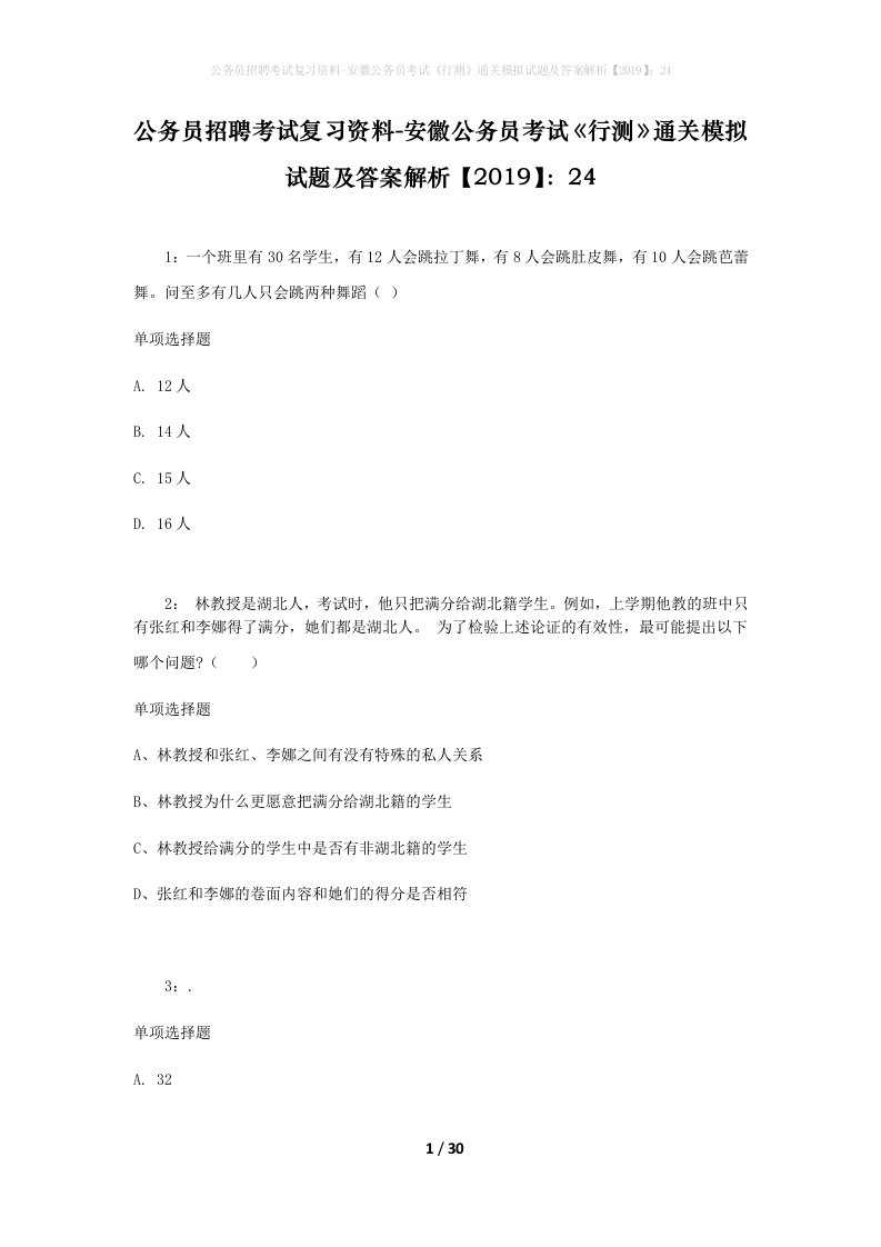 公务员招聘考试复习资料-安徽公务员考试行测通关模拟试题及答案解析201924