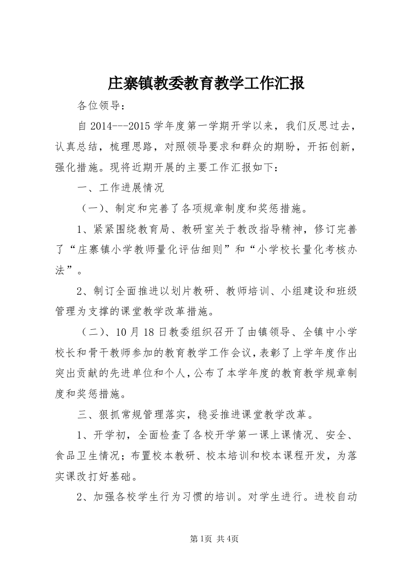 庄寨镇教委教育教学工作汇报