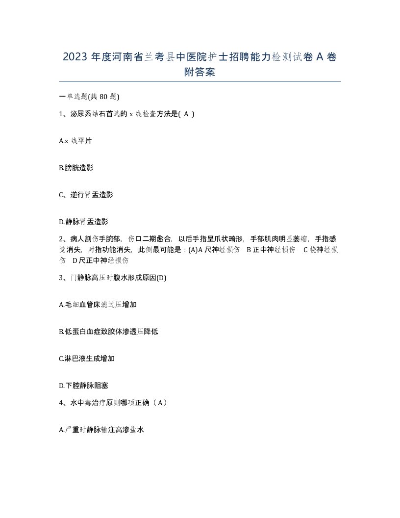 2023年度河南省兰考县中医院护士招聘能力检测试卷A卷附答案