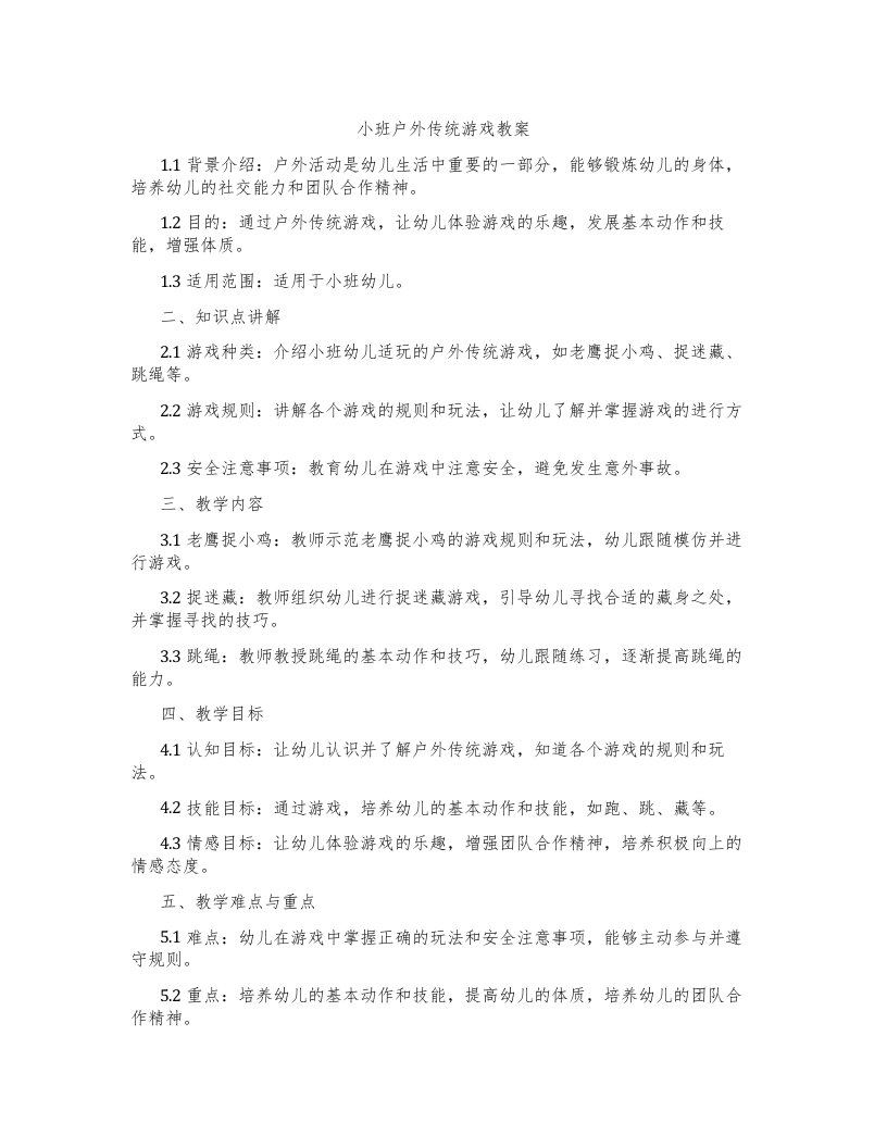 小班户外传统游戏教案